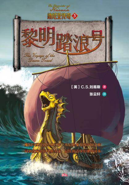 纳尼亚传奇3：黎明踏浪号