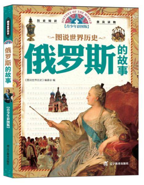 【历史知识普及读物】图说世界历史--俄罗斯的故事（青少年彩图版）