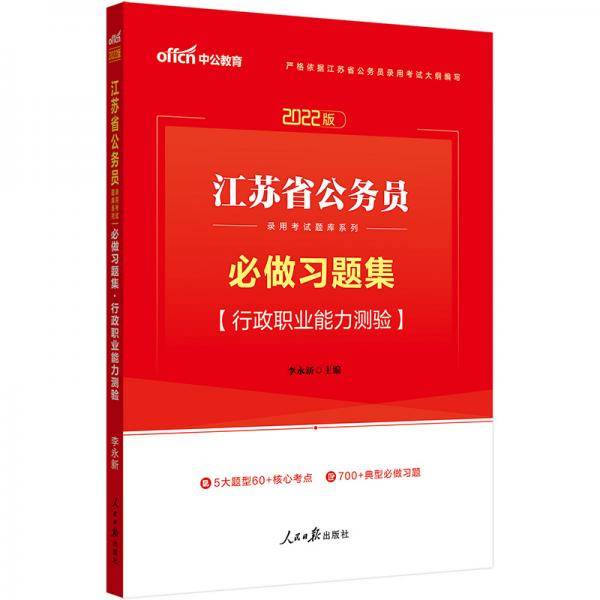中公教育2022江苏省公务员录用考试题库系列：必做习题集行政职业能力测验