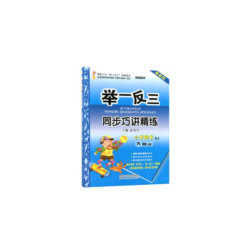 举一反三同步巧讲精练 小学数学 六年级上册 RJ人教