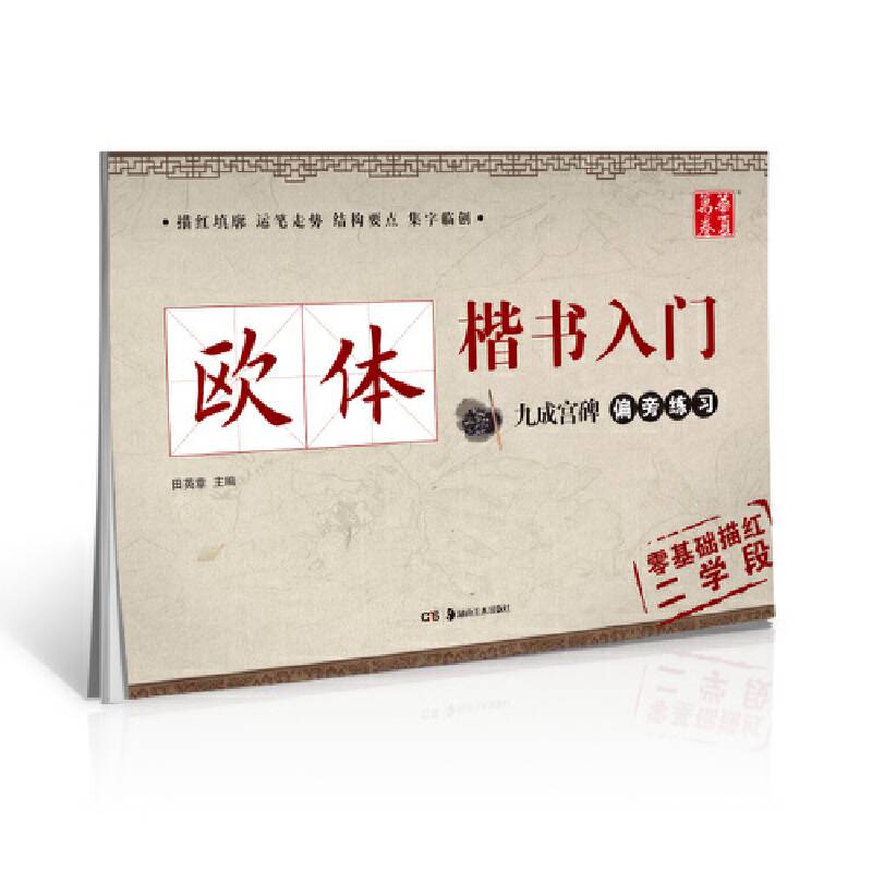 华夏万卷字帖 欧体楷书入门:九成宫碑偏旁练习