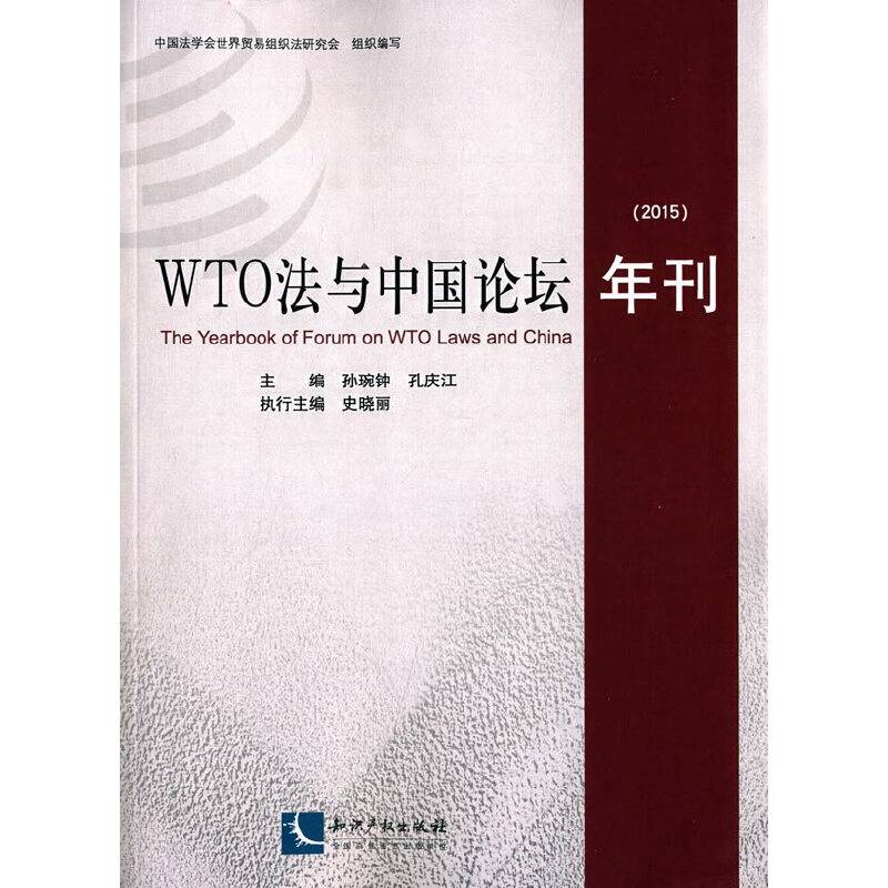 WTO法与中国论坛年刊（2015）