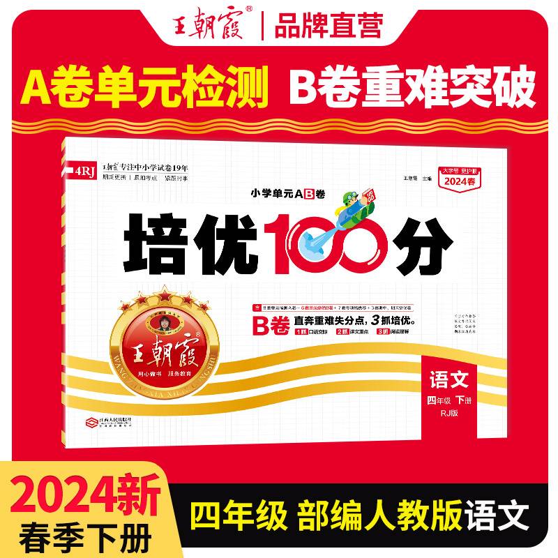 2024春王朝霞培优100分小学单元AB卷四年级部编语文（下册）