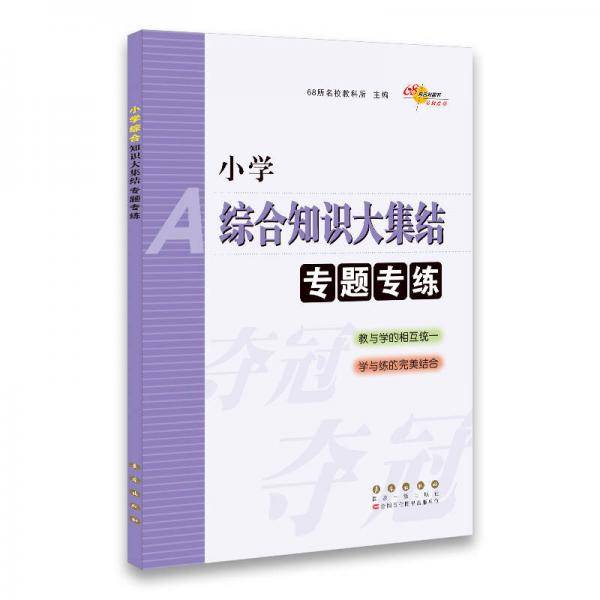 68所名校图书：小学综合知识大集结专题专练