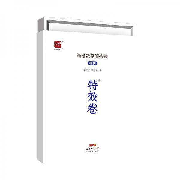 智尚爱学习特效卷高考数学解答题理科