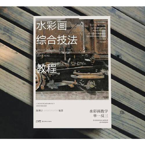 水彩画综合技法教程