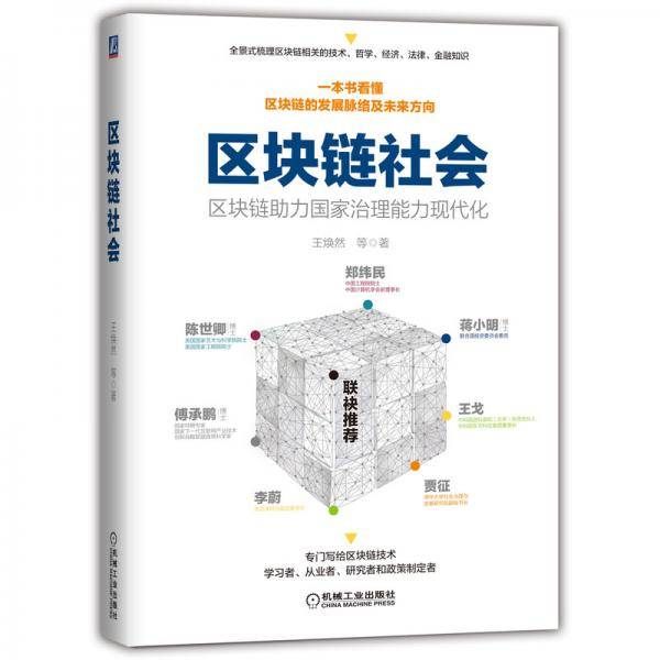 区块链社会：区块链助力国家治理能力现代化