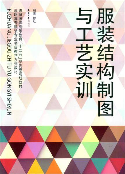 服装结构制图与工艺实训