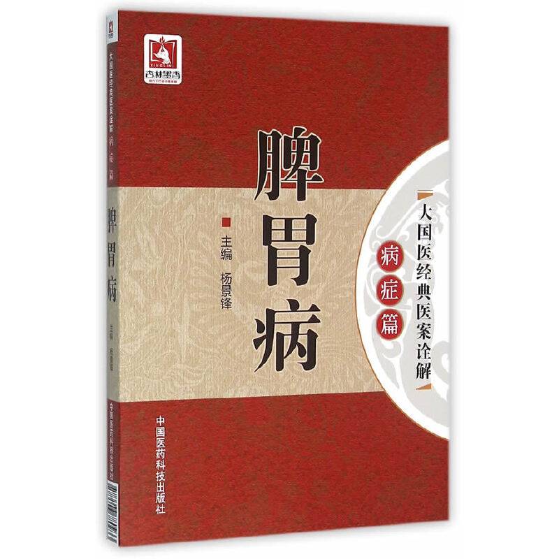 脾胃病（大国医经典医案诠解（病症篇））