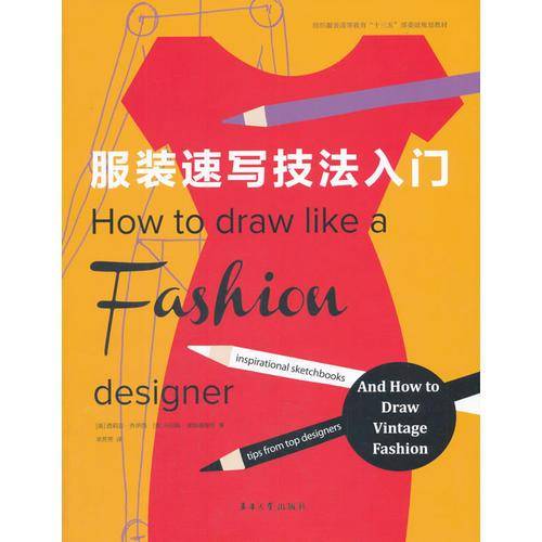 服装速写技法入门