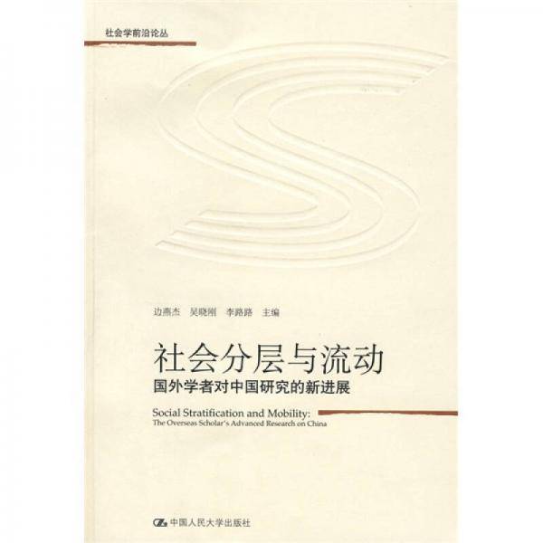 社会分层与流动