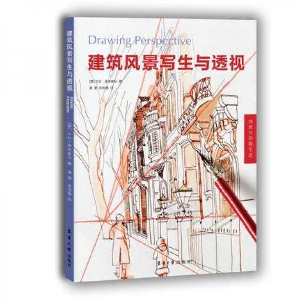 建筑风景写生与透视