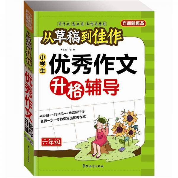 六年级-小学生优秀作文升格辅导-从草稿到佳作