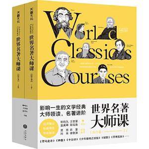 世界名著大师课:综合卷(由柳鸣九、王智量、蓝英年、郑克鲁领衔,莫言、苏童、阿来、李敬泽、林少华联袂推荐)