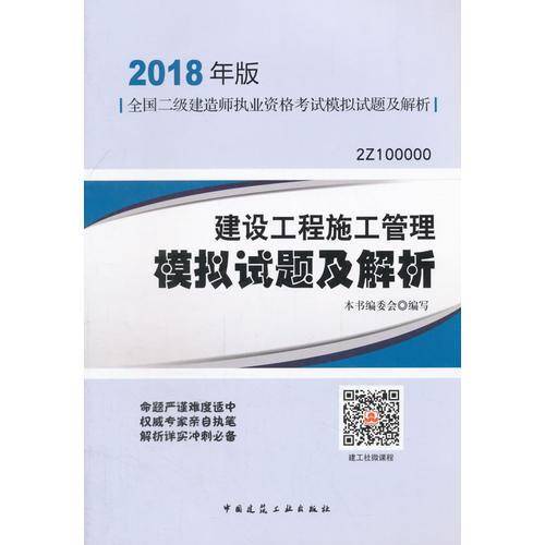 建设工程施工管理模拟试题及解析(2018年版2Z100000)/全国二级建造师执业资格考试模拟