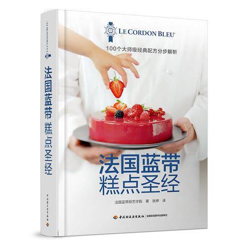 法国蓝带糕点圣经(精)
