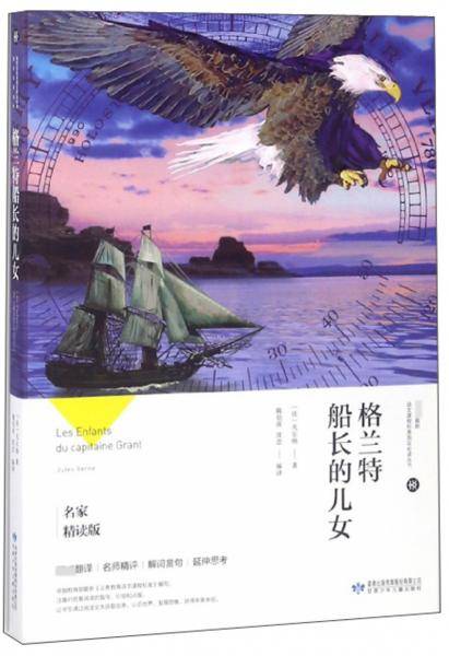 格兰特船长的儿女（名家精读版）/教育部最新语文课程标准指定必读丛书