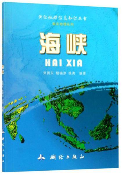 海峡/测绘地理信息知识丛书・海洋地理系列