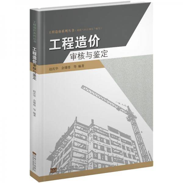 工程造价审核与鉴定