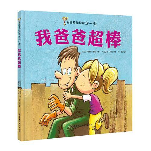 我爸爸超棒/我喜欢和爸爸在一起