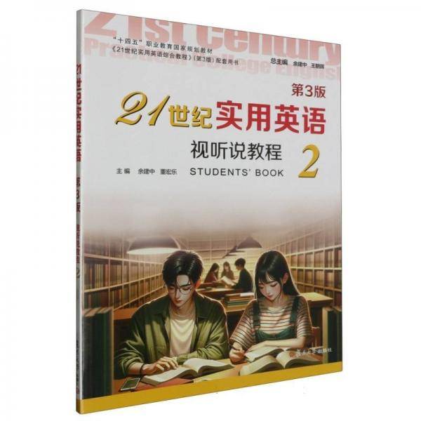 21世纪实用英语视听说教程(2第3版十四五职业教育国家规划教材)