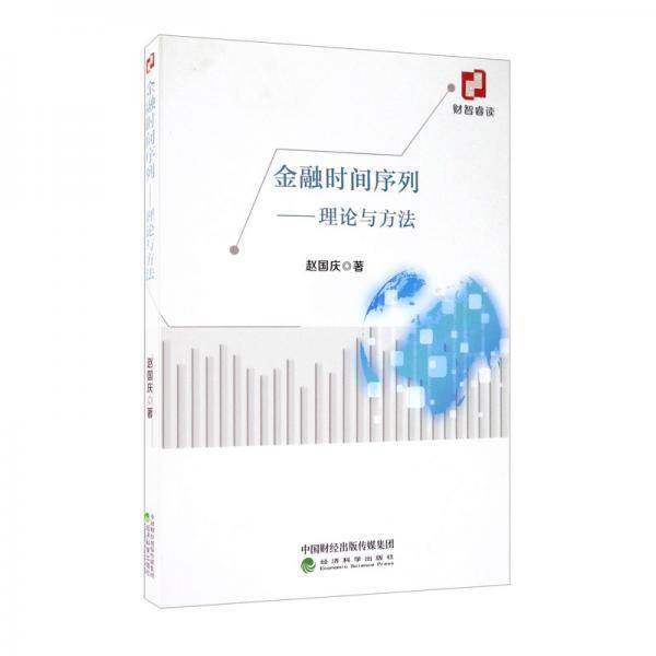 金融时间序列：理论与方法