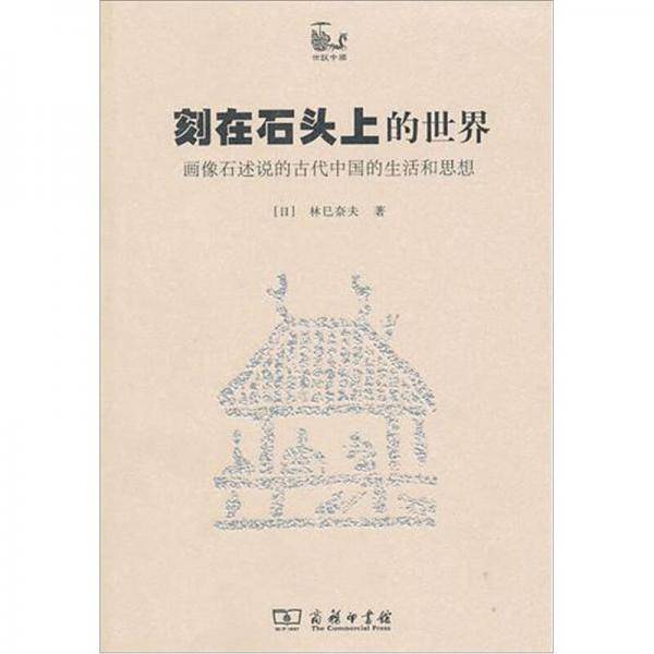 刻在石头上的世界