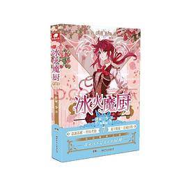 冰火魔厨 典藏版7