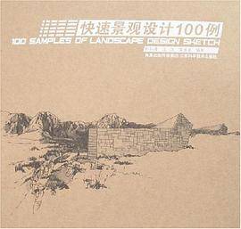 快速景观设计100例