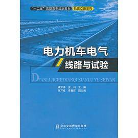 电力机车电气线路与试验