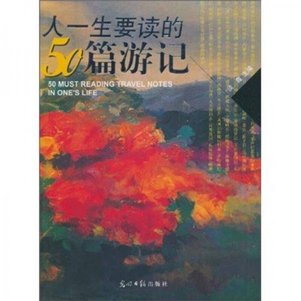 人一生要读的50篇游记