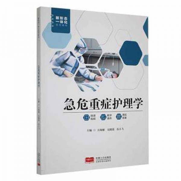 急危重症护理学 护理 方海雁，吴晓莲，伍小飞主编 新华正版
