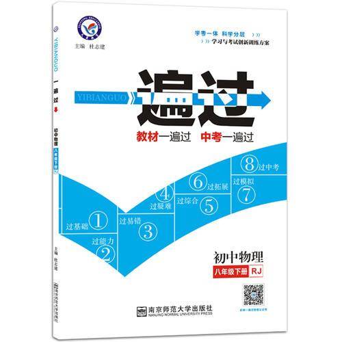 2020春一遍过 初中同步 八年级下册 物理 RJ（人教版）--天星教育