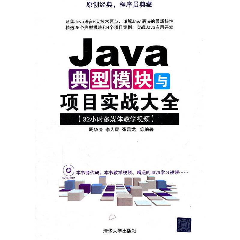 Java典型模块与项目实战大全