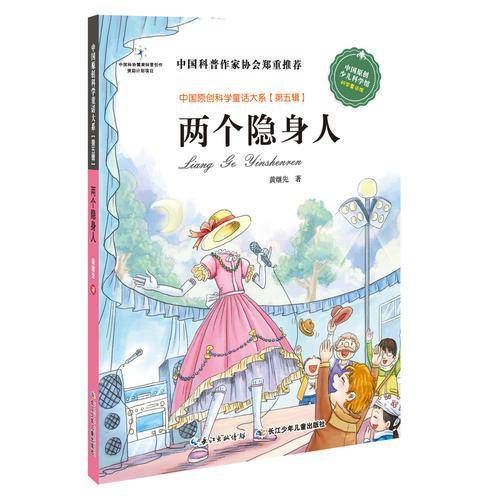 中国原创科学童话大系（第5辑）・两个隐身人