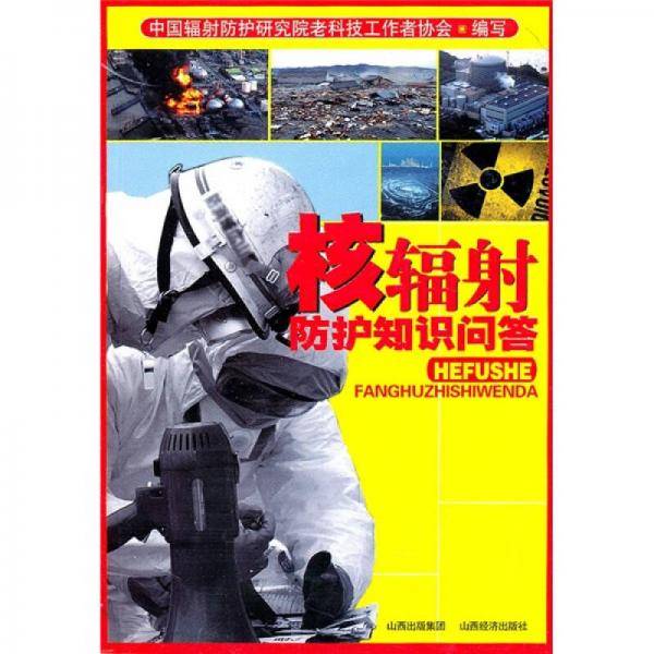 核辐射防护手册
