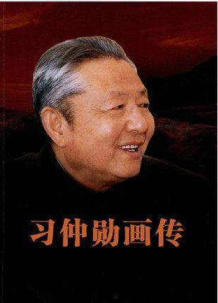 习仲勋传. 下卷
