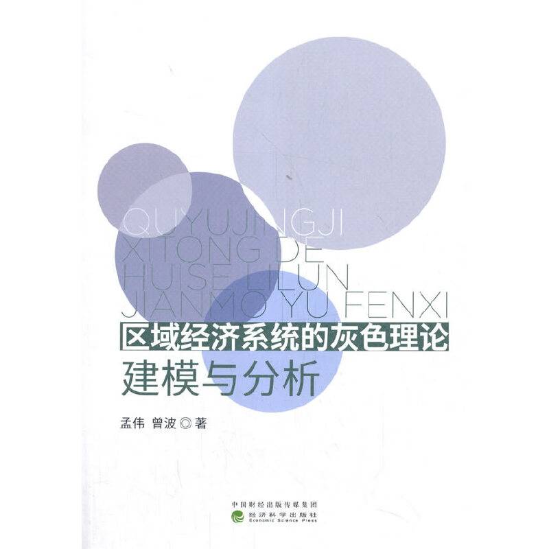 区域经济系统的灰色理论建模与分析