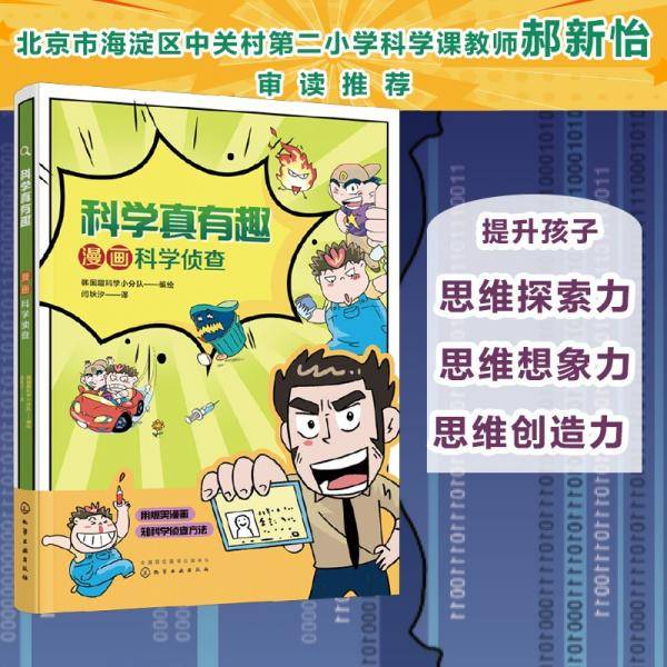 科学真有趣：漫画科学侦查
