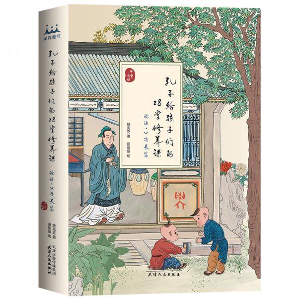 孔子给孩子们的28堂修养课
