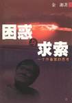困惑与求索