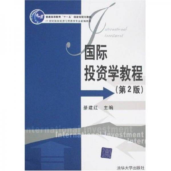 国际投资学教程