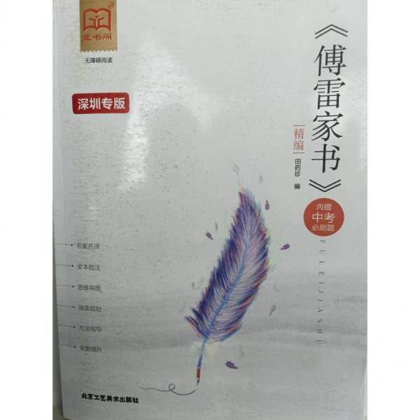 《傅雷家书》精编