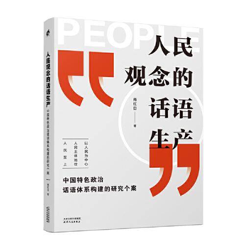 人民观念的话语生产：中国特色政治话语体系构建的研究个案