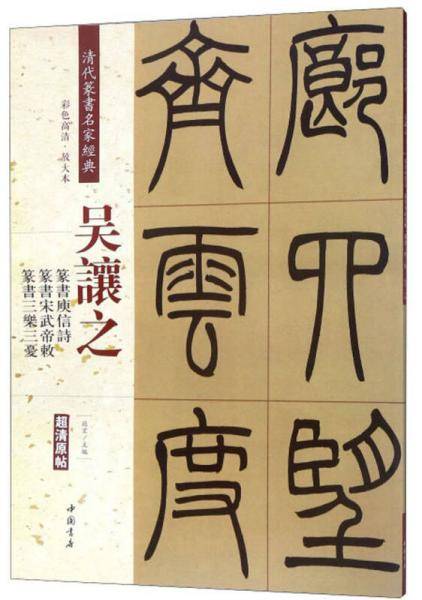 吴让之：篆书庾信诗 篆书宋武帝敕 篆书三乐三忧（彩色高清 放大本）/清代篆书名家经典