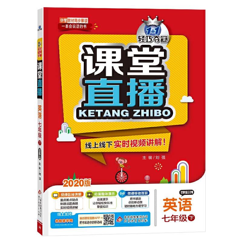 课堂直播：七年级英语（下）・鲁教版（五四）  2019春