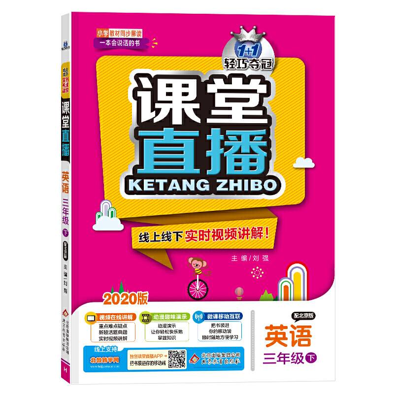 课堂直播：三年级英语（下）・北京版  2019春
