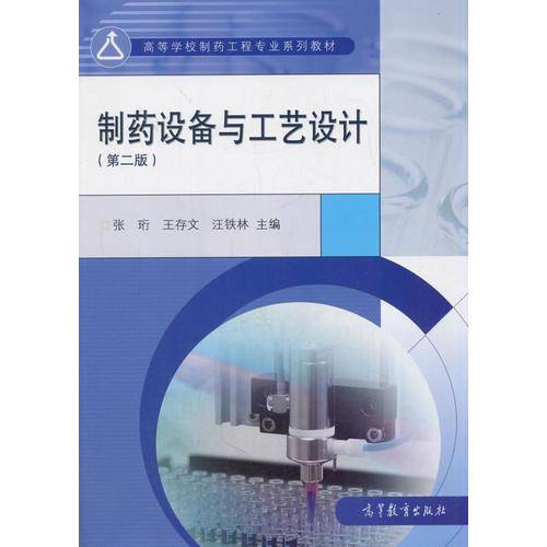 制药设备与工艺设计（第2版）
