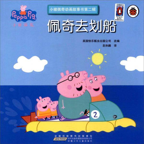 佩奇去划船/小猪佩奇动画故事书第2辑