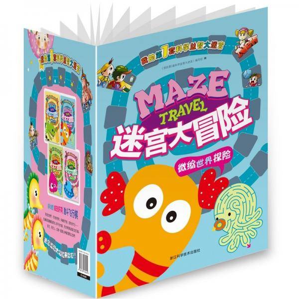 迷宫大冒险：微缩世界探险